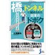 「橋」と「トンネル」に秘められた日本のドボク―びっくり!すごい!美しい!(じっぴコンパクト新書) [新書]