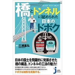 「橋」と「トンネル」に秘められた日本のドボク―びっくり!すごい!美しい!(じっぴコンパクト新書) [新書]