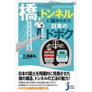 「橋」と「トンネル」に秘められた日本のドボク―びっくり!すごい!美しい!(じっぴコンパクト新書) [新書]