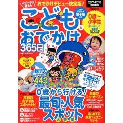 こどもとおでかけ365日 2017-2018 首都圏版 [ムックその他]