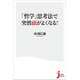 「哲学」思考法で突然頭がよくなる!(じっぴコンパクト新書) [新書]