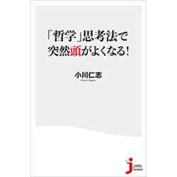 「哲学」思考法で突然頭がよくなる!(じっぴコンパクト新書) [新書]
