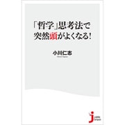 「哲学」思考法で突然頭がよくなる!(じっぴコンパクト新書) [新書]