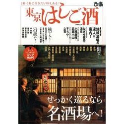 東京はしご酒 [ムックその他]