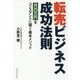 転売ビジネス成功法則―月25万円をコンスタントに稼ぐ基本メソッド [単行本]