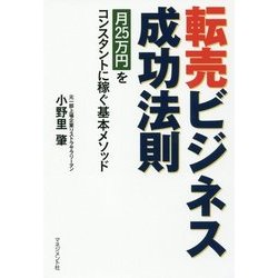 転売ビジネス成功法則―月25万円をコンスタントに稼ぐ基本メソッド [単行本]