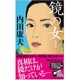鏡の女 新装版 (ジョイ・ノベルス) [新書]