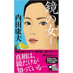 鏡の女 新装版 (ジョイ・ノベルス) [新書]