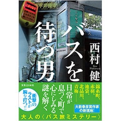 バスを待つ男 [単行本]