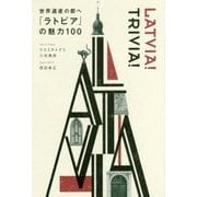 世界遺産の都へ「ラトビア」の魅力100 [単行本]