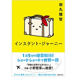 インスタント・ジャーニー [単行本]