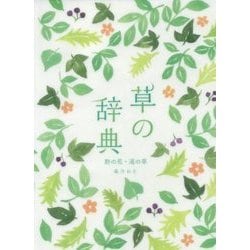 草の辞典―野の花 道の草 [単行本]