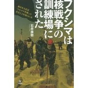 フクシマは核戦争の訓練場にされた―東日本大震災「トモダチ作戦」の真実と5年後のいま [単行本]