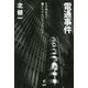 電通事件―なぜ死ぬまで働かなければならないのか [単行本]