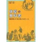 俳優の教科書―撮影現場に行く前に鍛えておきたいこと [単行本]