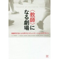 "教師"になる劇場―演劇的手法による学びとコミュニケーションのデザイン [単行本]