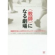 "教師"になる劇場―演劇的手法による学びとコミュニケーションのデザイン [単行本]