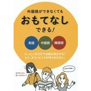 外国語ができなくてもおもてなしできる! [単行本]