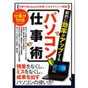 劇的に効率がアップする　パソコン仕事術－残業をなくし、ミスをなくし、成果を出すパソコンの使い方！ [単行本]