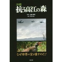 沖縄 抗う高江の森―なぜ世界の宝を壊すのだ! [単行本]