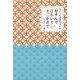 ちりつもばあちゃんのむすんでひらいてまごそだて [単行本]