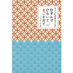 ちりつもばあちゃんのむすんでひらいてまごそだて [単行本]