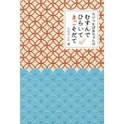 ちりつもばあちゃんのむすんでひらいてまごそだて [単行本]