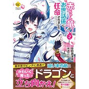赤ちゃん竜のお世話係に任命されました 2（Regina COMICS） [コミック]