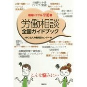 労働相談全国ガイドブック―職場トラブル110番 [単行本]
