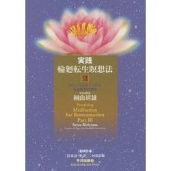 実践 輪廻転生瞑想法〈3〉あなたも仏陀になれる水晶龍神瞑想法 [単行本]