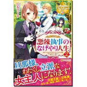 悪辣執事のなげやり人生〈2〉(レジーナブックス) [単行本]