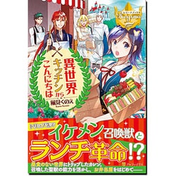 異世界キッチンからこんにちは(レジーナブックス) [単行本]