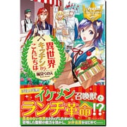 異世界キッチンからこんにちは(レジーナブックス) [単行本]