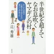 半世紀を超えてなお息吹くヤマギシの村―そこには何の心配も不安もない暮らしがあった [単行本]