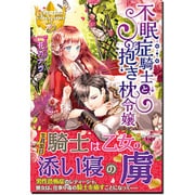 不眠症騎士と抱き枕令嬢(レジーナブックス) [単行本]