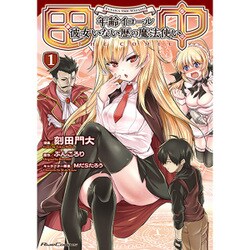 田中～年齢イコール彼女いない歴の魔法使い～THE COMIC（RideComics） [コミック]