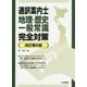 通訳案内士 地理・歴史一般常識完全対策 改訂第6版 [単行本]