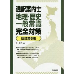 通訳案内士 地理・歴史一般常識完全対策 改訂第6版 [単行本]