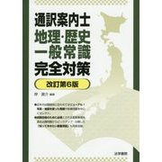 通訳案内士 地理・歴史一般常識完全対策 改訂第6版 [単行本]