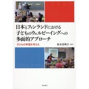 日本とフィンランドにおける子どものウェルビーイングへの多面的アプローチ―子どもの幸福を考える [単行本]