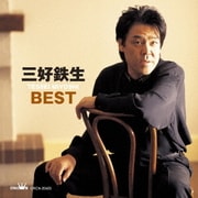 三好鉄生 BEST