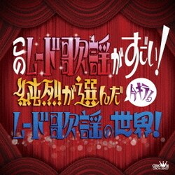 このムード歌謡がすごい! ～純烈が選んだ今キテるムード歌謡の世界!～