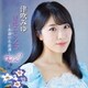 津吹みゆ／望郷こころ歌 Vol.2 ～永遠の名曲選～