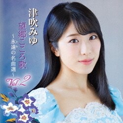津吹みゆ／望郷こころ歌 Vol.2 ～永遠の名曲選～