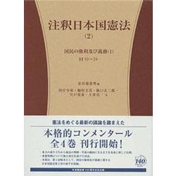 注釈日本国憲法〈2〉国民の権利及び義務〈1〉 [全集叢書]