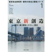 東京新創造―災害に強く環境にやさしい都市(東京安全研究所・都市の安全と環境シリーズ〈1〉) [単行本]