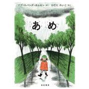 あめ [絵本]