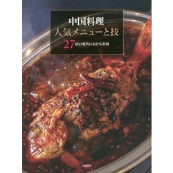 中国料理 人気メニューと技―27店の現代における表現 [単行本]