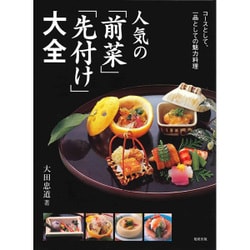 人気の「前菜」「先付け」大全―コースとして、一品としての魅力料理 [単行本]