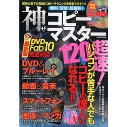無料･安全･超最新！神ワザコピーマスター [ムックその他]
